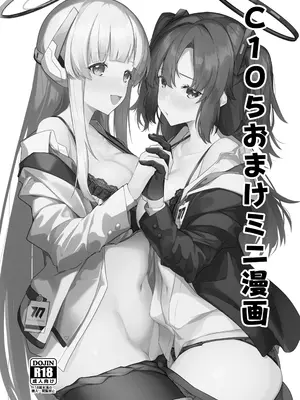 [準特注くろますく (へたれん)] C105おまけミニ漫画 (ブルーアーカイブ) [DL版]