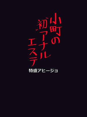 [特盛アヒージョ (佐藤八千流)] 小町の初アナルエステ_14