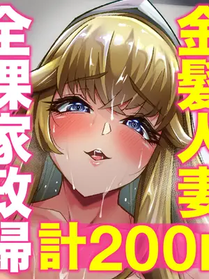 【常に全裸で家事代行】ブロンドアメリカン金髪人妻全裸家政婦さんが・・・病んだ僕にエロく優しくしてくれるお話。02_201