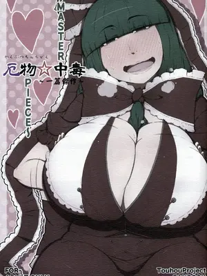 (C86) [燃えるゴミ (御形紘)] 厄物☆中毒 ～MASTER PIECE～ (東方Project) [中国翻訳]_03