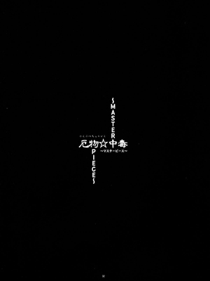(C86) [燃えるゴミ (御形紘)] 厄物☆中毒 ～MASTER PIECE～ (東方Project) [中国翻訳]_34