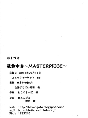 (C86) [燃えるゴミ (御形紘)] 厄物☆中毒 ～MASTER PIECE～ (東方Project) [中国翻訳]_36