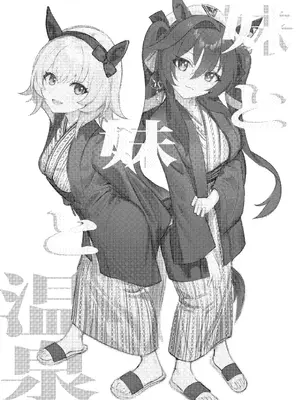 [阿猥] 妹と妹と温泉 (ウマ娘プリティーダービー) [中国翻訳] [無修正]_02