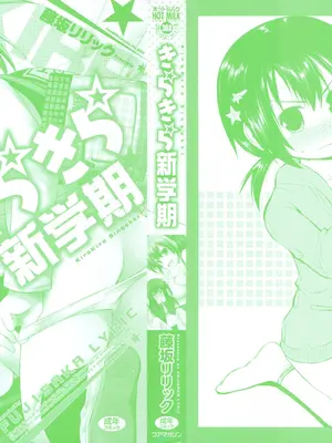 [藤坂リリック] きらきら新学期 [萌舞の里组汉化&無修loli重嵌] [無修正]_004