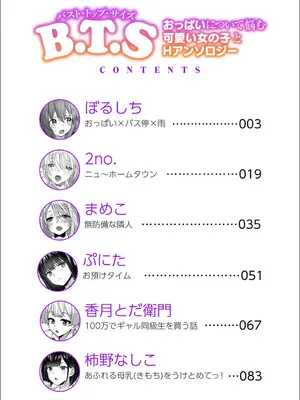 [アンソロジー] B.T.S バスト・トップ・サイズ。おっぱいについて悩む可愛い女の子とHアンソロジー_002