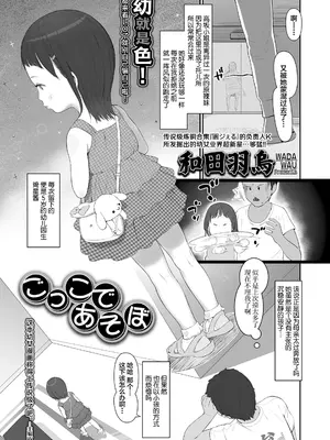 [和田羽烏] ごっこであそぼ (COMIC LO 2021年2月号) [SAN个人汉化&無修loli重嵌] [无修正] [DL版]_04