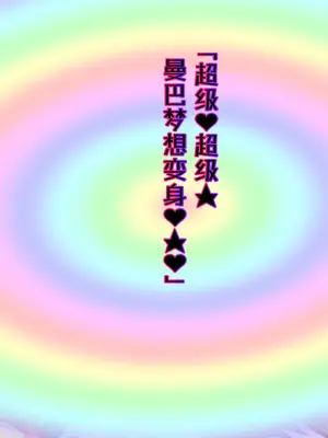 [堕落さんぽ (さん)] 夢の守護者ドリーディア～後編～穢れ堕ちるディアクオーレ [bkb自翻]_346