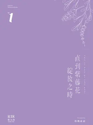 [坊橋夜泊] 藤の花が咲くまで｜直到紫藤花绽放之時 [中国翻訳] [無修正] [DL版]_58