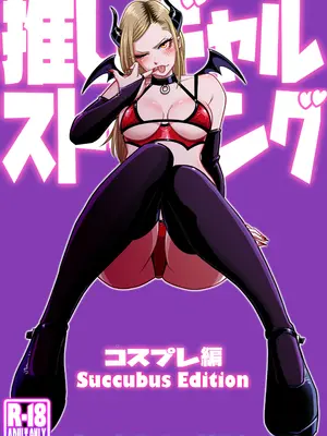 [うにまん] 推しギャルストーキング 〜コスプレ編〜