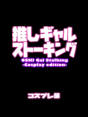 [うにまん] 推しギャルストーキング 〜コスプレ編〜_05