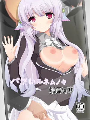 [ドリームプロジェクト (夢ノ紫也)] パラレルネムノキ満員電車 [DL版]