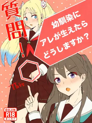 (C105) [エイヒカンシ (ひめろー)] 質問!幼馴染にアレが生えたらどうしますか？ (ラブライブ! 蓮ノ空女学院スクールアイドルクラブ) [中国翻訳]_02