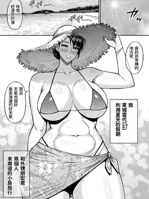 [SPRING CASTLE (春城秋介)] 東城雪代37歳 真夏のビーチで青姦ハメ撮りセックス 甥の言う事には逆らえない私 [DL版] [中国翻訳]_02