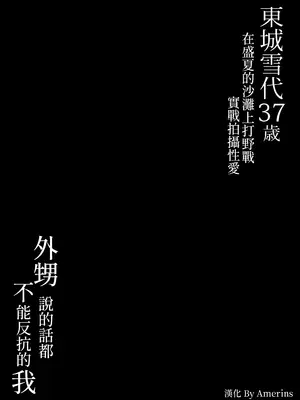 [SPRING CASTLE (春城秋介)] 東城雪代37歳 真夏のビーチで青姦ハメ撮りセックス 甥の言う事には逆らえない私 [DL版] [中国翻訳]_52