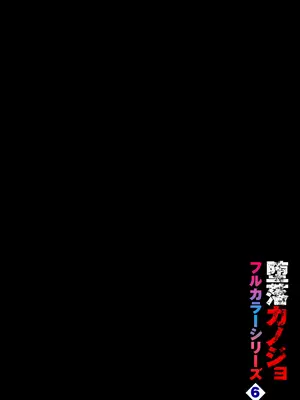 [魚山ケイジ] 堕落カノジョフルカラーシリーズ 6 あき奈の隠しごと [机智的叉子个人汉化] [DL版]_02