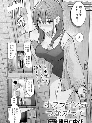 [餅田こゆび] オフラインでもつながって (COMIC アンスリウム 2025年7月号) [DL版]