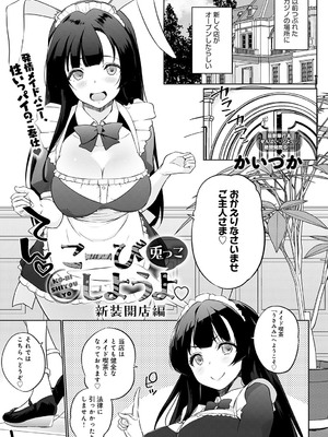 [かいづか] こーびしようよ♡　新装開店編 (COMIC アンスリウム 2025年7月号) [DL版]