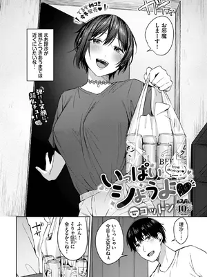 [コットン] いっぱいシようよ