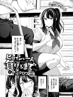 [サンクロワ] ヒロインが一人、負けるまで