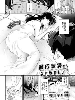 [櫻井マキ] 既成事実からはじめましょう