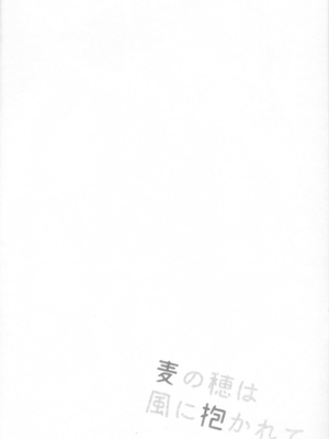 [miyubi (きいち)] 麦の穂は風に抱かれて｜风抚麦穗之时 [zc2333]_03