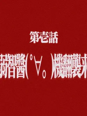 [ナナマチ] チェン人格排泄 [弱智酱( ﾟ∀。)个人机翻汉化]_11