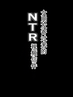 [爆π堂 (口VE)] NTRビデオレター 僕の彼女は限界集落の共有オナホ [古月个人汉化]_02
