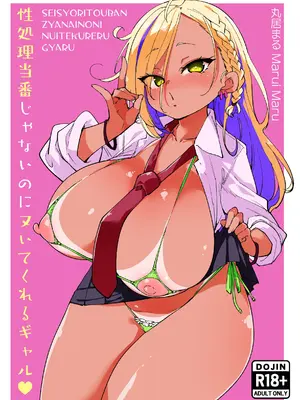 [丸居丼 (丸居まる)] 性処理当番じゃないのにヌいてくれるギャル 黒ギャルver