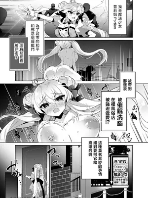 [ドダメ屋さん (ささくまきょうた)] 元魔法少女がいる風俗店2 -正義の心は変態洗脳でどんなプレイもOKなどスケベ風俗嬢に堕ちる- [禁漫漢化組]_07