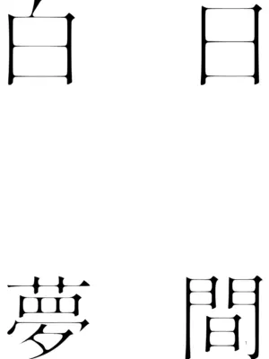 [laylay] 白日夢間 (ブルーアーカイブ) [中国語] [DL版]_02