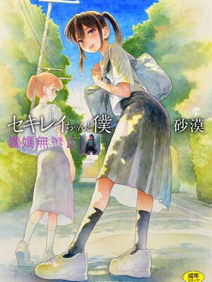 石庭醬與我-我與小石庭 全集無修正版[轟媽無修正][多作者漢化][砂漠]セキレイちゃんと僕