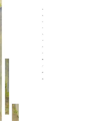 石庭醬與我-我與小石庭 全集無修正版[轟媽無修正][多作者漢化][砂漠]セキレイちゃんと僕_256