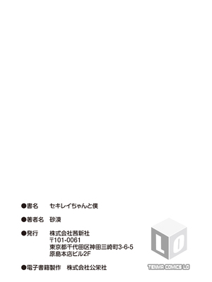 石庭醬與我-我與小石庭 全集無修正版[轟媽無修正][多作者漢化][砂漠]セキレイちゃんと僕_257