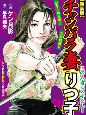 [ケン月影×早見義夫] チャンバラ妻りつ子