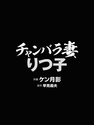 [ケン月影×早見義夫] チャンバラ妻りつ子_00004