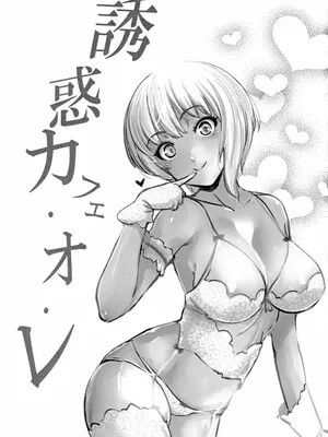 (C93) [ゴロメンツ (ヤスイリオスケ)] 誘惑カフェ・オ・レ (アイドルマスター シンデレラガールズ) [路过的骑士汉化组]_02