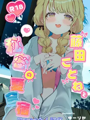 (C104) [SUMMERLILY (ゆーりか)] 藤田ことねと秘密の夏合宿 (学園アイドルマスター) [Polaris个人汉化]