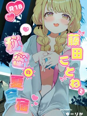 (C104) [SUMMERLILY (ゆーりか)] 藤田ことねと秘密の夏合宿 (学園アイドルマスター) [Polaris个人汉化]_02