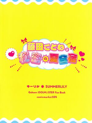 (C104) [SUMMERLILY (ゆーりか)] 藤田ことねと秘密の夏合宿 (学園アイドルマスター) [Polaris个人汉化]_03