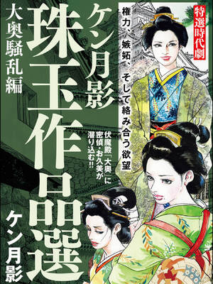 [ケン月影] ケン月影珠玉作品選
