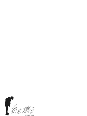 [高柳カツヤ] 糸を撚る [DL版] [中国翻訳]_083