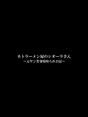 [FAKE庵] ネトラーメン屋のシオーラさん〜元ヤン若妻寝取られ日記〜_70