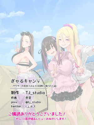 [TJ_studio (冬至)] ぎゃるキャンv～ヤリサーの美女3人とエロ目的で海へ行く話～_083