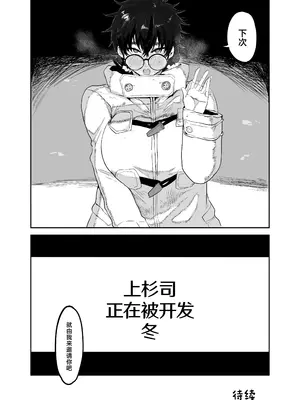 [ガンキヤ (ドクトルますべ)] 上杉つかさは開発されている／冬 [中国翻訳]_48