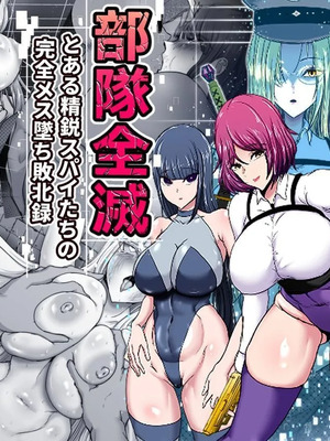 [ひなえろん] 部隊全滅～とある精鋭スパイたちの完全メス墜ち敗北録～｜部队全灭～某精锐间谍部队的完全雌堕败北记录～ [中国翻訳]
