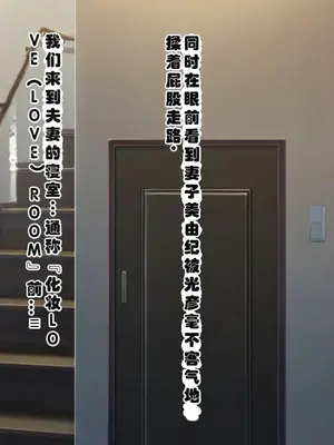 [ミルフ牧場] 催眠妊活ランドへようこそ ☆ ―知らない内に我が家が妊活オヤジたちの托卵テーマパークになっていた件― [ai个人汉化]_190