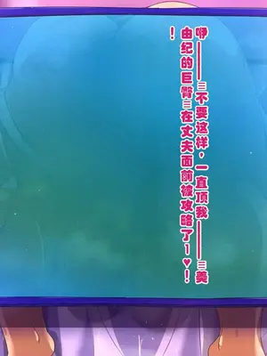 [ミルフ牧場] 催眠妊活ランドへようこそ ☆ ―知らない内に我が家が妊活オヤジたちの托卵テーマパークになっていた件― [ai个人汉化]_234