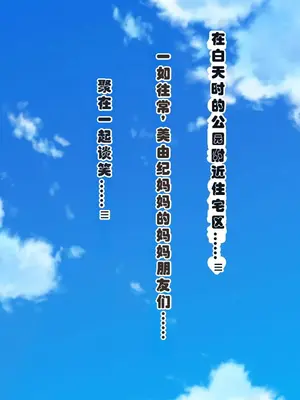 [ミルフ牧場] 催眠妊活ランドへようこそ ☆ ―知らない内に我が家が妊活オヤジたちの托卵テーマパークになっていた件― [ai个人汉化]_295