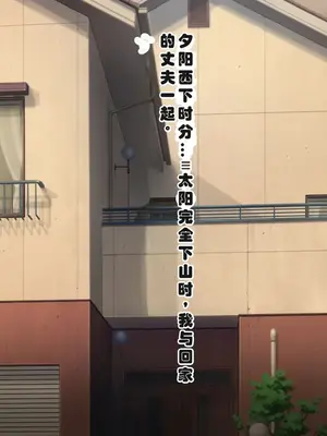 [ミルフ牧場] 催眠妊活ランドへようこそ ☆ ―知らない内に我が家が妊活オヤジたちの托卵テーマパークになっていた件― [ai个人汉化]_314