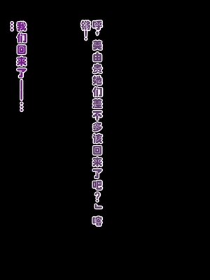 [ミルフ牧場] 催眠妊活ランドへようこそ ☆ ―知らない内に我が家が妊活オヤジたちの托卵テーマパークになっていた件― [ai个人汉化]_315